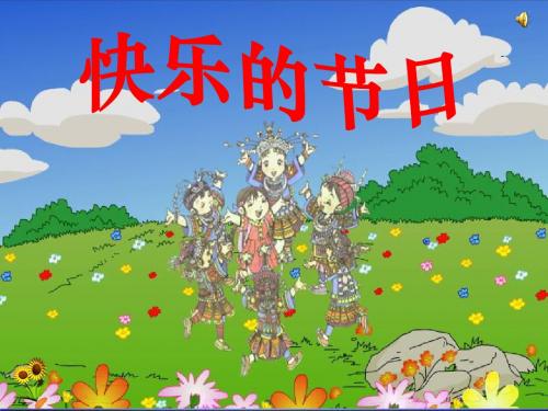 新课标人教版小学一年级语文下册：快乐的节日2PPT、优质教学课件