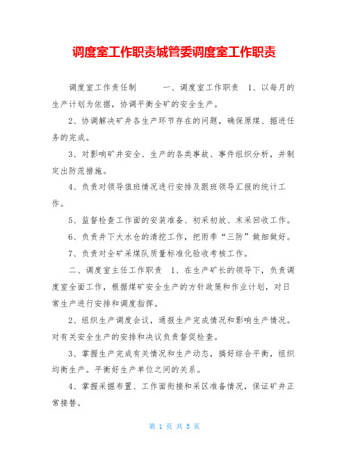 调度室工作职责城管委调度室工作职责