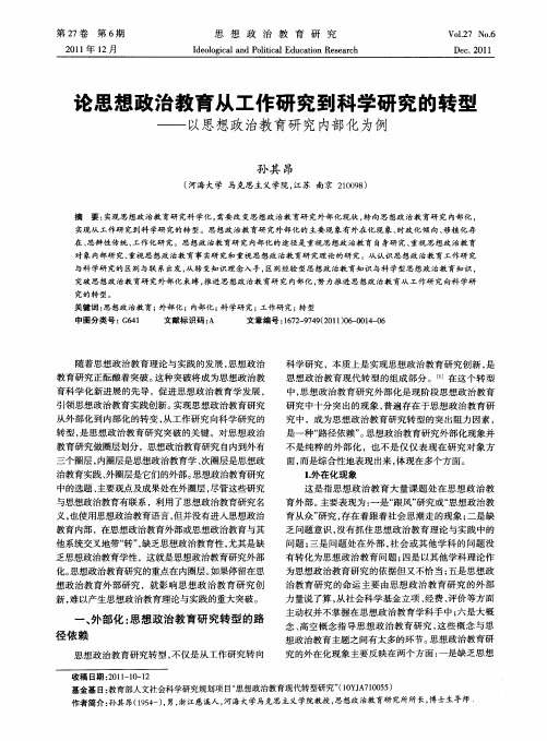 论思想政治教育从工作研究到科学研究的转型——以思想政治教育研究内部化为例
