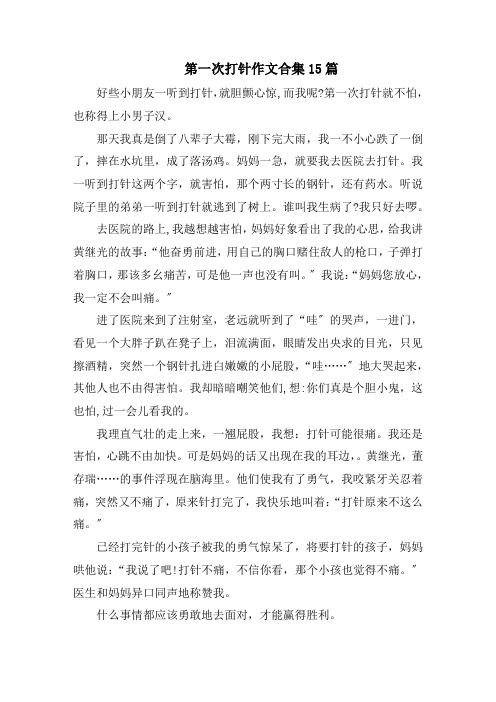 第一次打针作文合集15篇范文精选