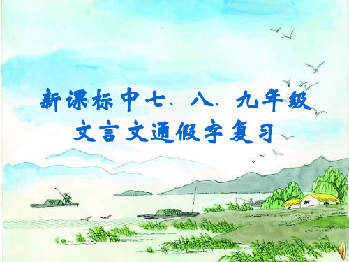 新课标中七﹑八﹑九年级文言文通假字复习