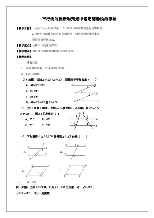 北师大版初一数学下册平行线的性质与判定中常用辅助线的作法