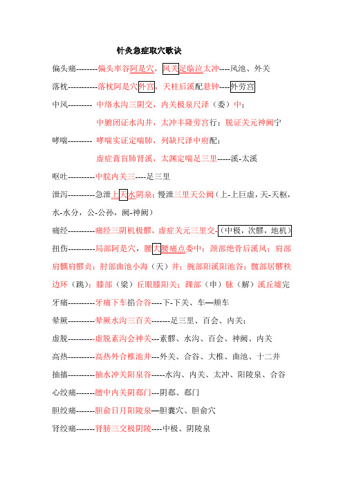 针灸急症取穴歌诀