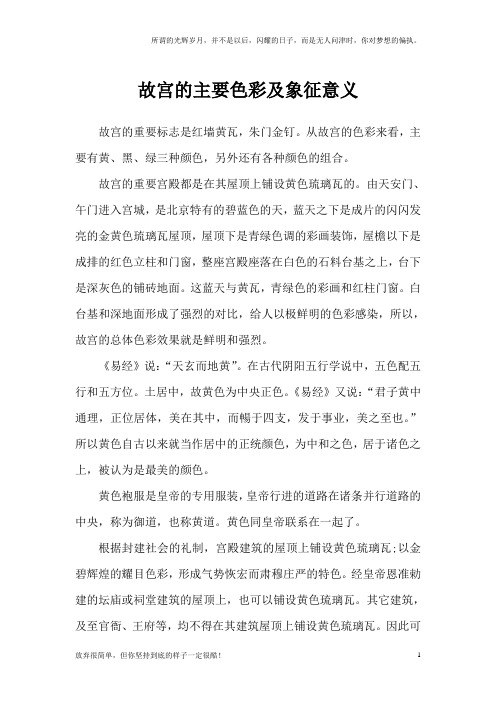 故宫的主要色彩及象征意义(新)
