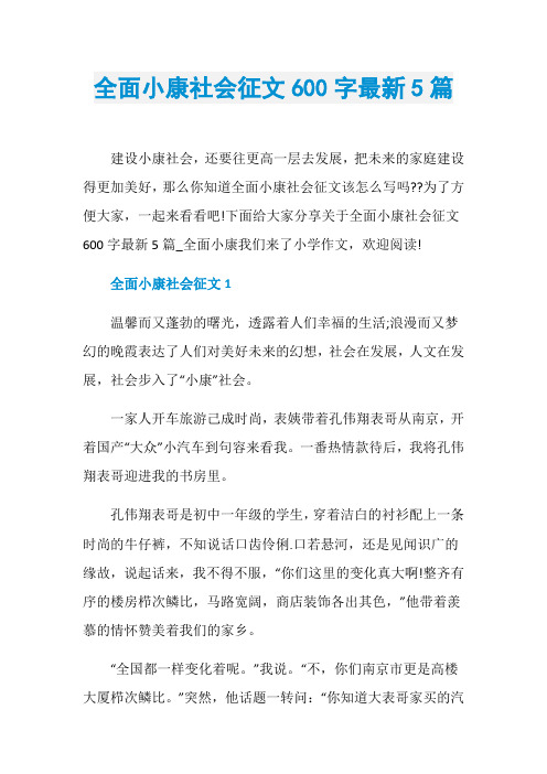 全面小康社会征文600字最新5篇