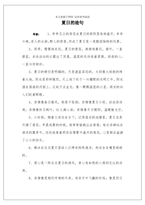 夏日的造句