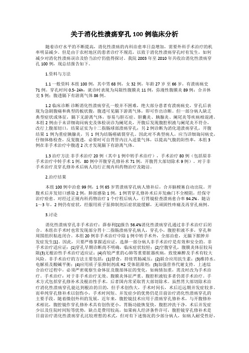 关于消化性溃疡穿孔100例临床分析