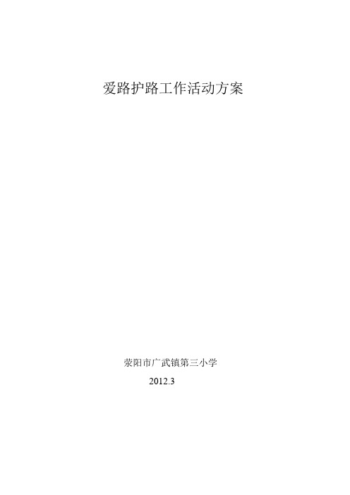 爱路护路方案
