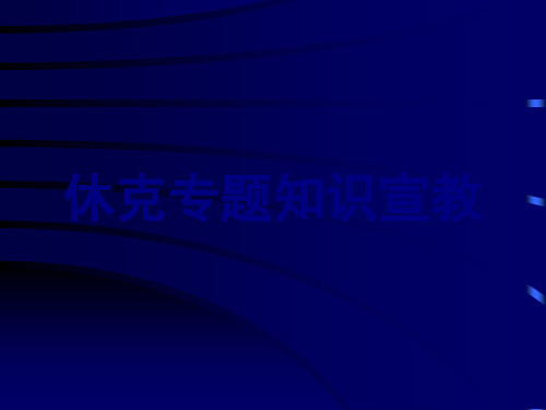 休克专题知识宣教PPT优质课件