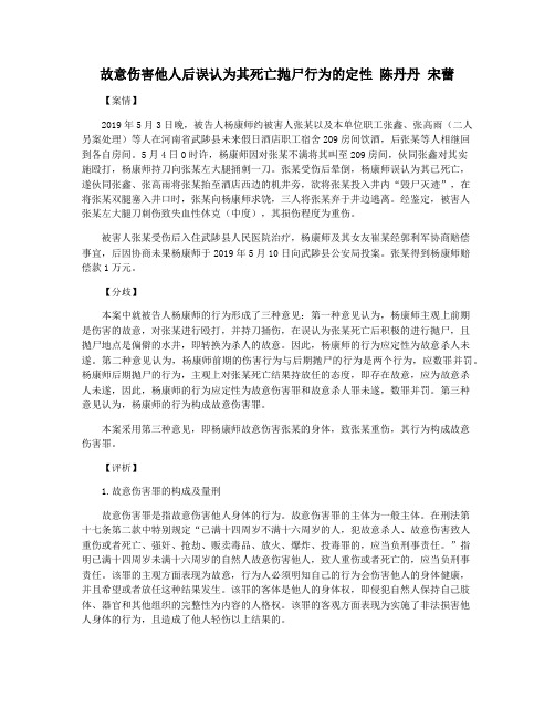 故意伤害他人后误认为其死亡抛尸行为的定性 陈丹丹 宋蕾