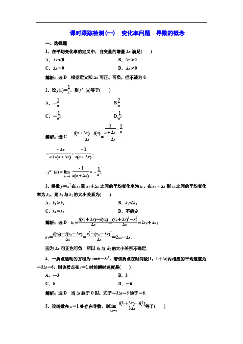 2019-2020学年高中数学人教A版选修2-2课时跟踪检测(一) 变化率问题 导数的概念 