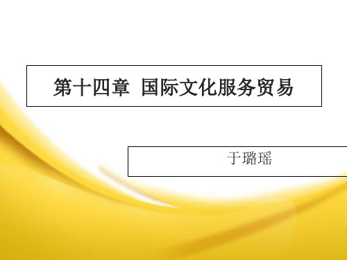 国际服务贸易第二版第14章 国际文化服务贸易