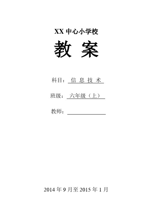 西师版《信息技术》六年级(上)教案