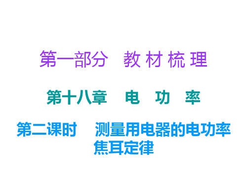 广东2018年中考物理总复习 课件：第一部分教材梳理 第十八章电功率第二课时