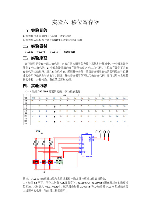 实验六 移位寄存器