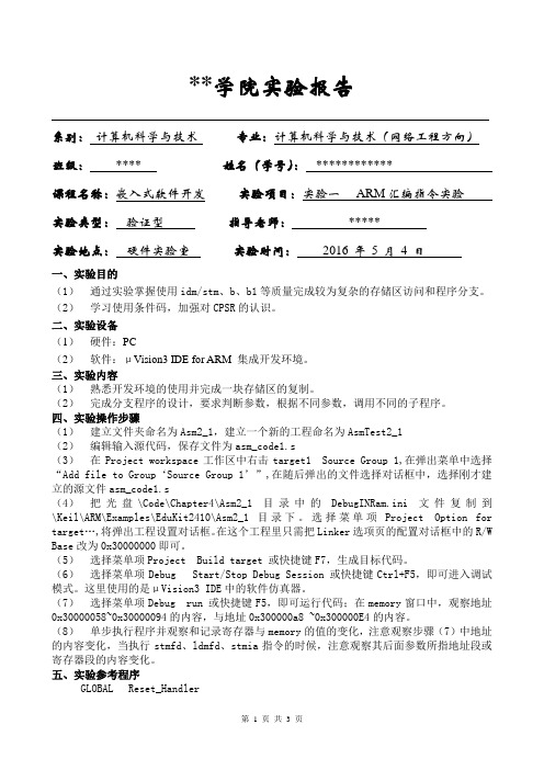 嵌入式ARM汇编指令实验