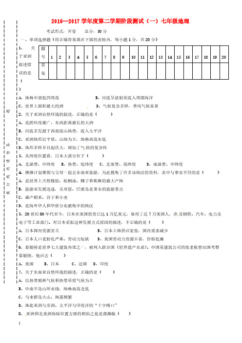 江苏省东台市2016_2017学年七年级地理下学期第一次月考试题