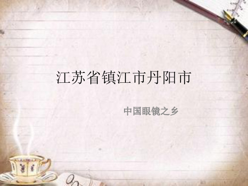 丹阳