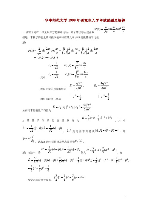华中师范大学1999年研究生入学考试试题
