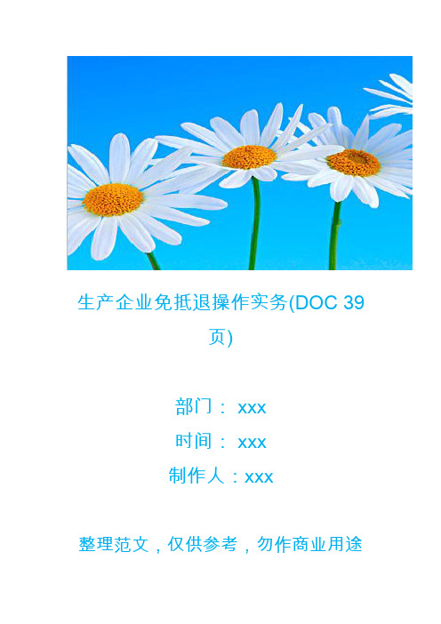 【生产管理】生产企业免抵退操作实务(DOC 39页)