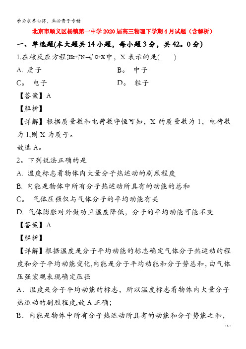 北京市顺义区杨镇第一中学2020届高三物理下学期4月试题(含解析)(1)