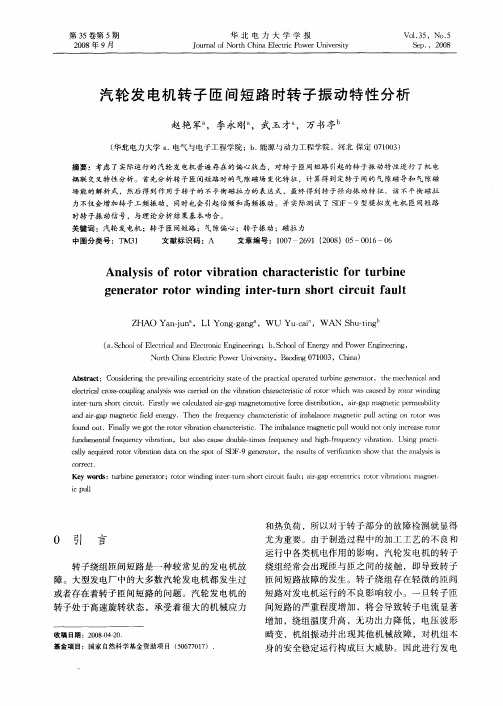 汽轮发电机转子匝间短路时转子振动特性分析