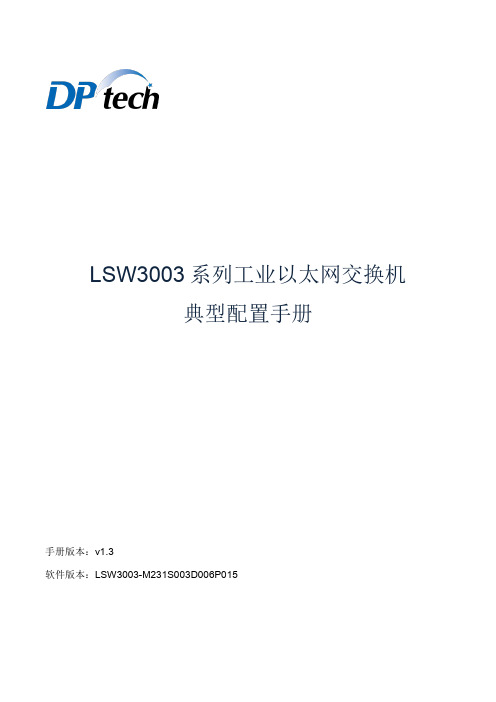 DPtech LSW3003系列工业以太网交换机典型配置手册v1.3