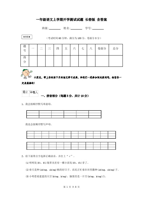 一年级语文上学期开学测试试题 长春版 含答案