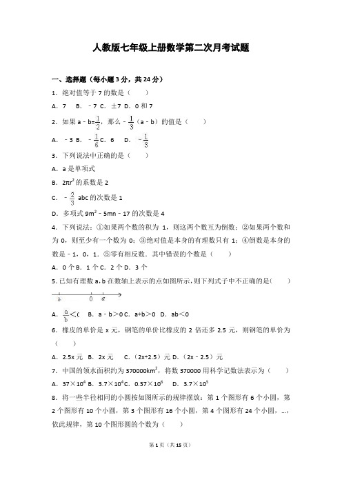 人教版七年级上册数学第二次月考试题及参考答案 (7)