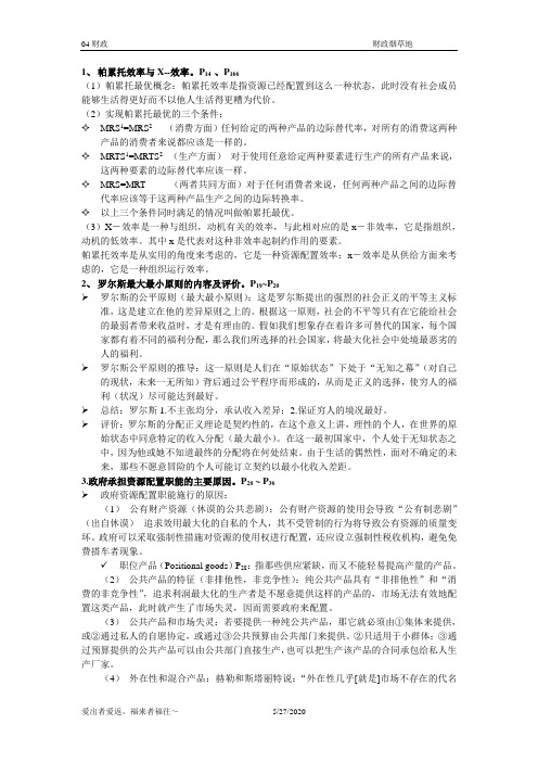 公共部门经济学复习资料中山大学岭南学院财政学期末考试复习重点.doc
