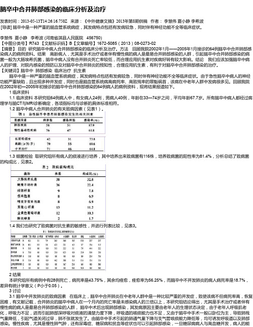 脑卒中合并肺部感染的临床分析及治疗