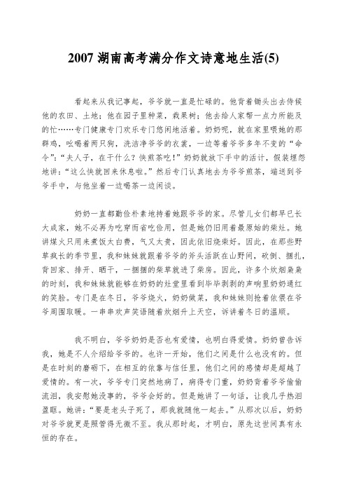 2007湖南高考满分作文诗意地生活(5)
