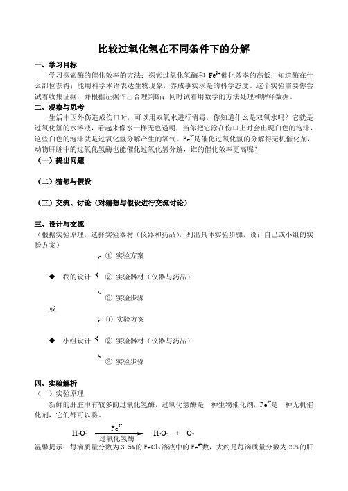 比较过氧化氢在不同条件下的分解新