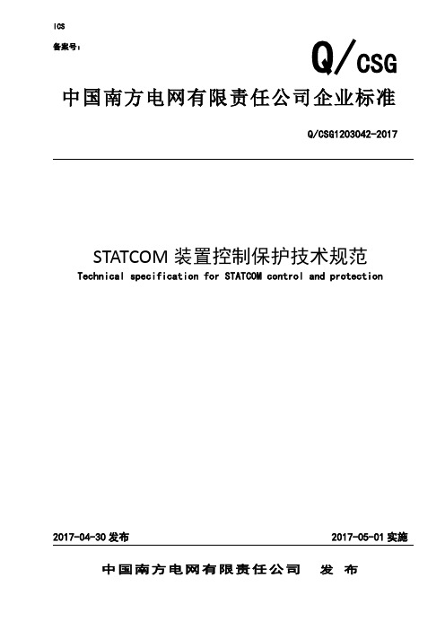 控制保护系统技术要求