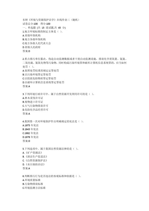东财《环境与资源保护法学》单元作业三答卷