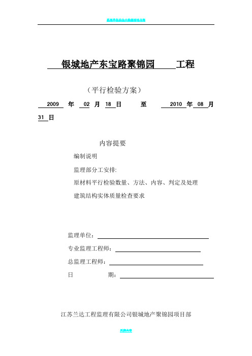 监理单位平行检验方案