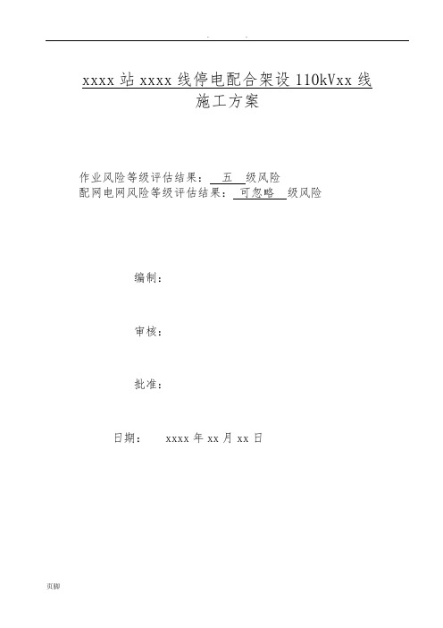 110kV线路跨越10kV线路停电工程施工组织设计方案