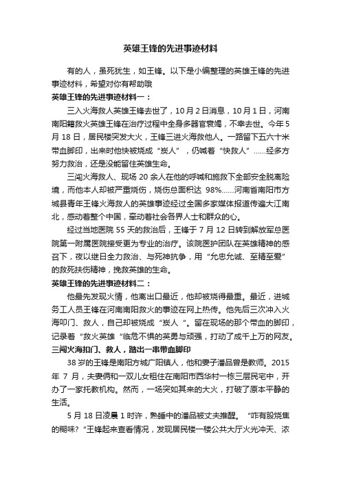 英雄王锋的先进事迹材料