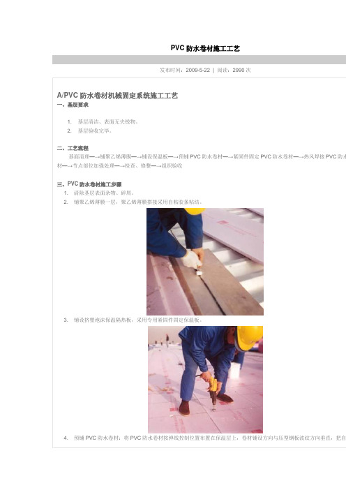 PVC防水卷材施工工艺