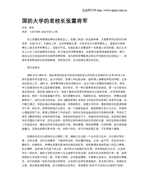 国防大学的老校长张震将军