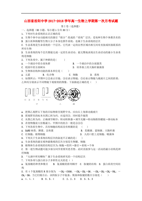 山西省汾阳中学高一生物上学期第一次月考试题