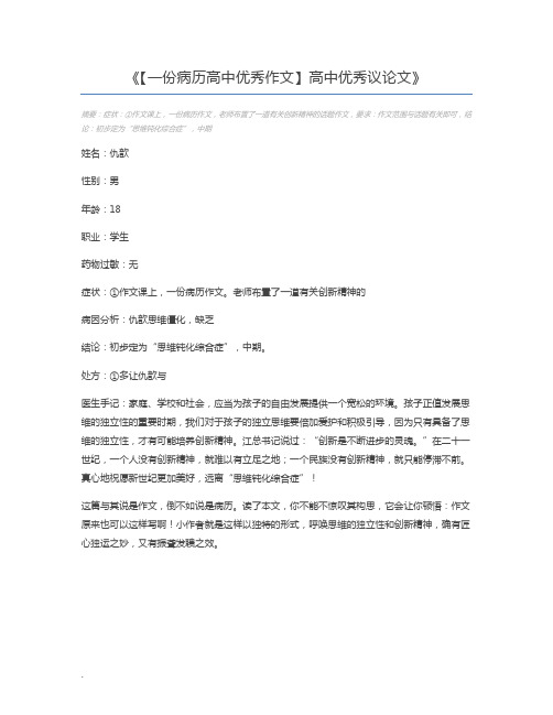 【一份病历高中优秀作文】高中优秀议论文