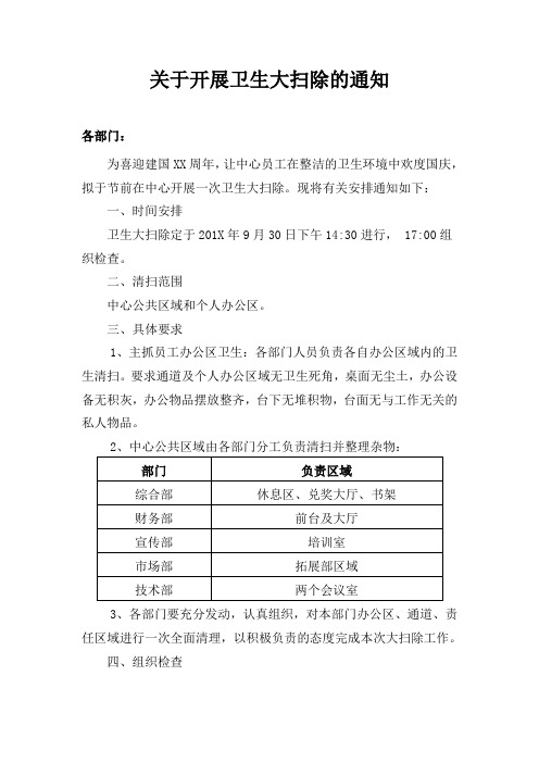 关于开展迎国庆卫生大扫除的通知