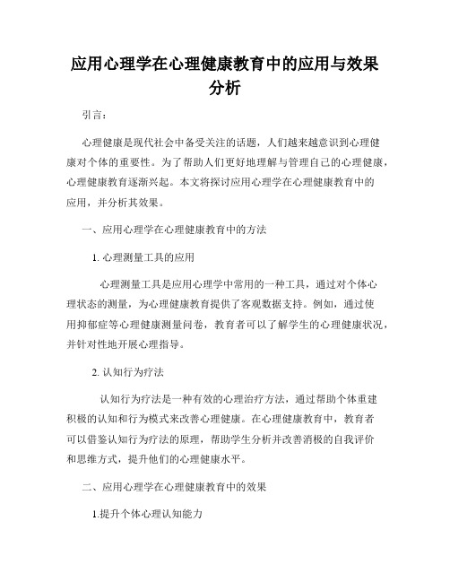 应用心理学在心理健康教育中的应用与效果分析