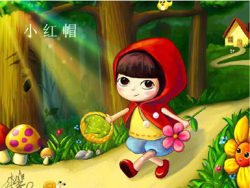 二年级上册音乐课件小红帽 (3)｜人音版(简谱)(秋)