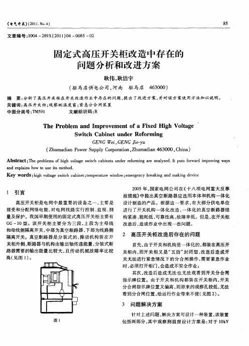 固定式高压开关柜改造中存在的问题分析和改进方案