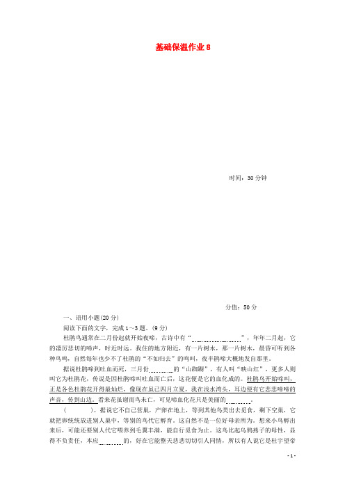 2020年高考语文二轮复习基础保温作业8(含解析)