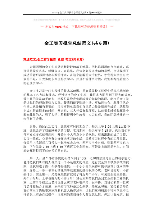 2018年金工实习报告总结范文(共6篇)word版本 (16页)