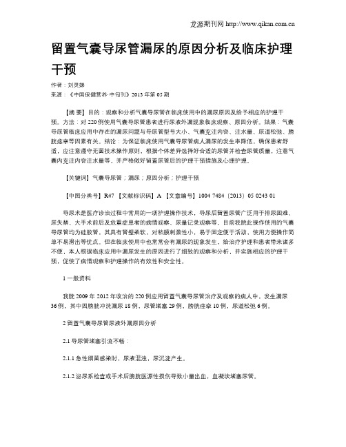 留置气囊导尿管漏尿的原因分析及临床护理干预