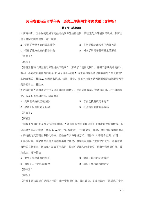河南省2020-2021学年高一历史上学期期末考试试题(含解析)